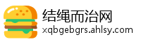 结绳而治网